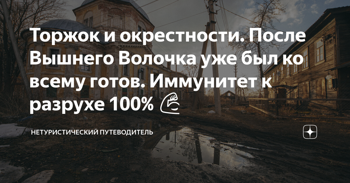 Торжок и окрестности. После Вышнего Волочка уже был ко всему готов ...
