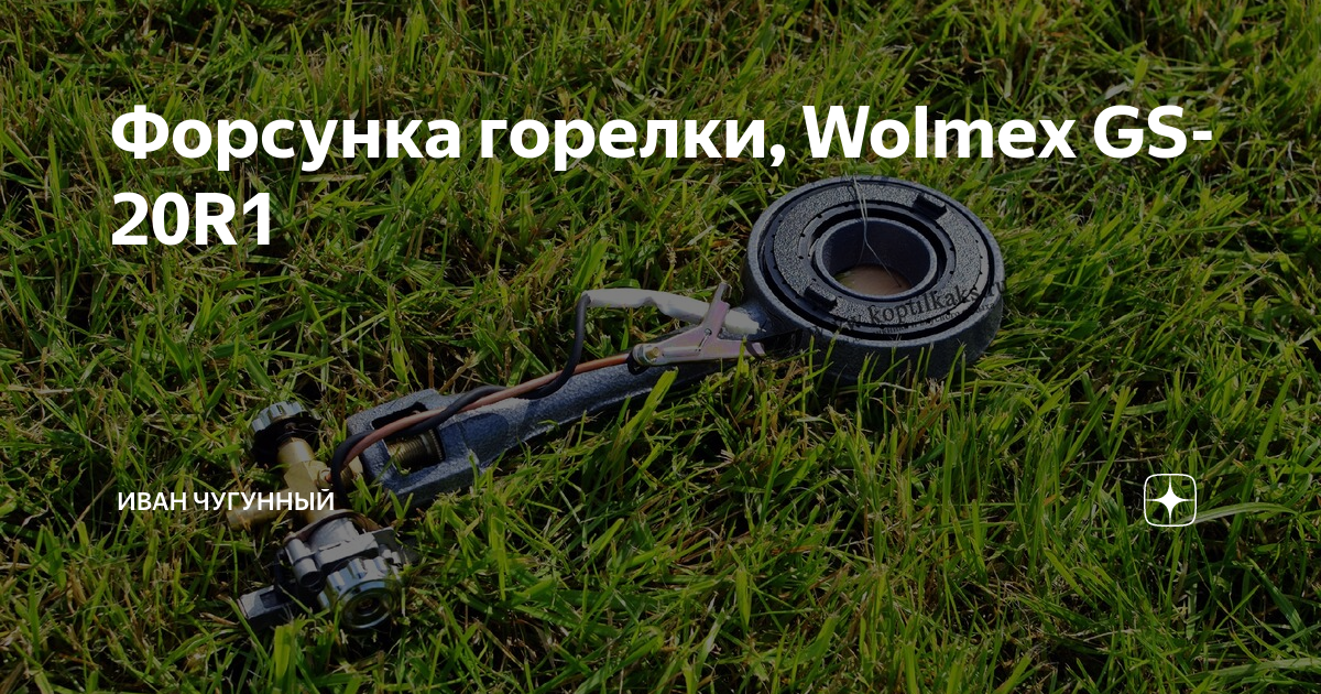 Форсунка горелки Wolmex 20 кВт GS-20R1