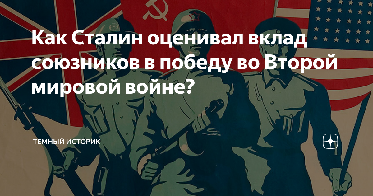 Вклад союзников в победу. Вклад союзников в победу во второй мировой войне. Вклад союзников в общую победу во второй мировой войне..