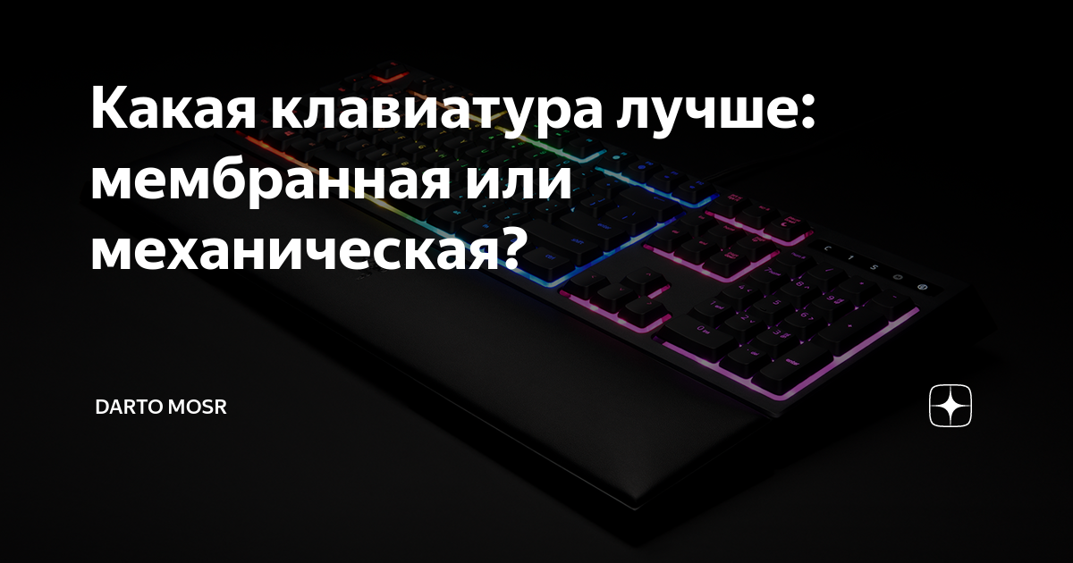 Что лучше мембранная или механическая клавиатура. Механическая клавиатура и мембранная отличия. Мембрана или механика клавиатура. Тип клавиатуры мембранная или механическая. Отличие механической клавиатуры от мембранной.