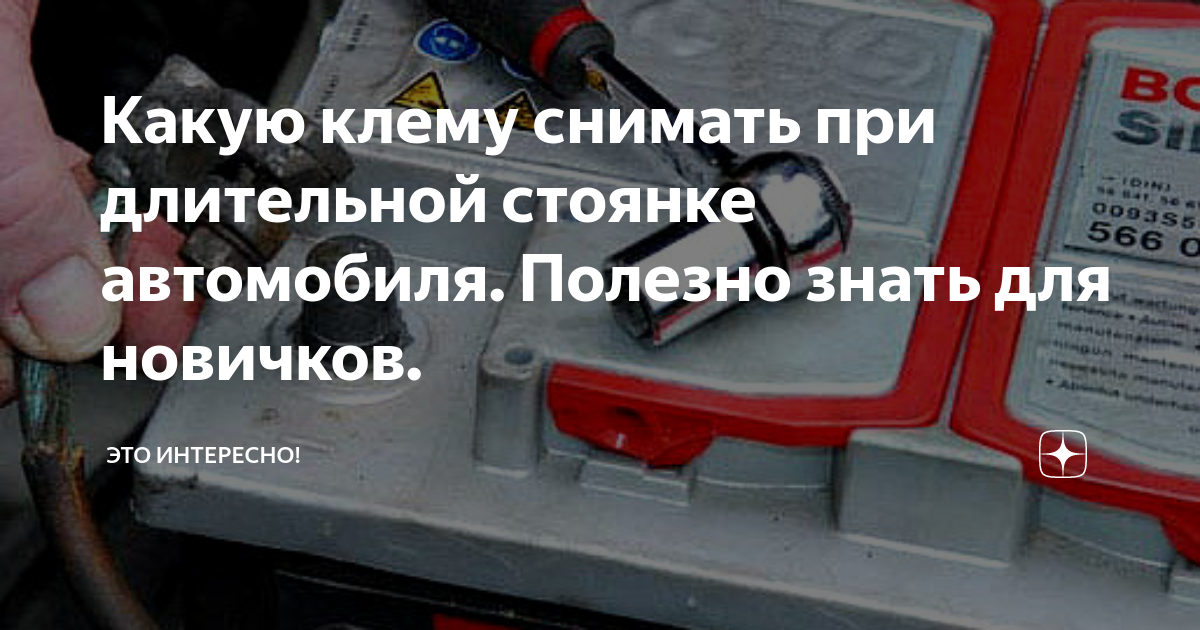 Загорелся аккумулятор автомобиля. Какую клему надо снимать первой с аккумулятора автомобиля. Поробуй снять клему приеол.