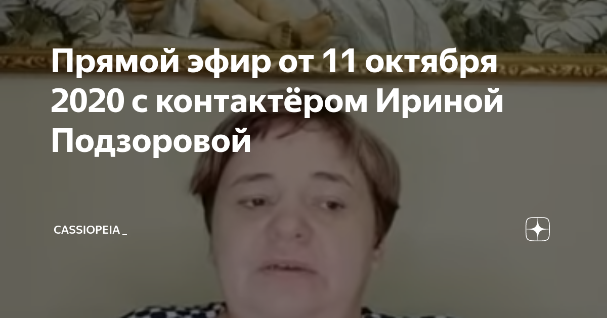 Прямой эфир от 11 октября 2020 с контактёром Ириной Подзоровой ...