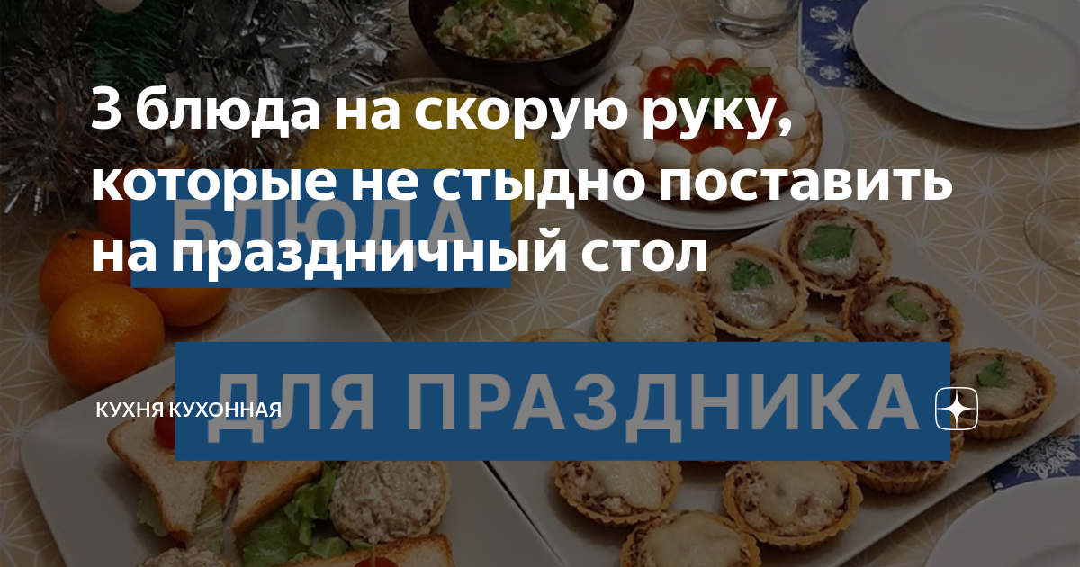 Несколько идей, как на быструю руку организовать красивый праздничный ужин «из того, что было»