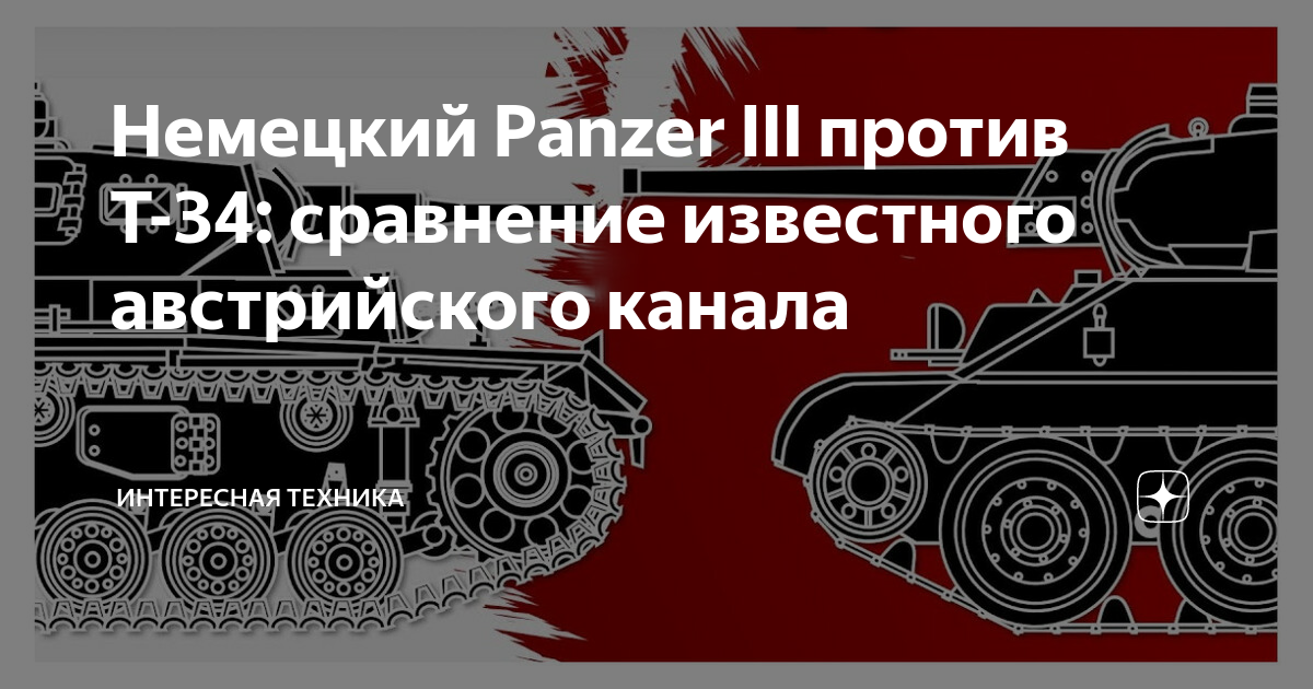 Немецкий Panzer III против Т-34: сравнение известного австрийского ...