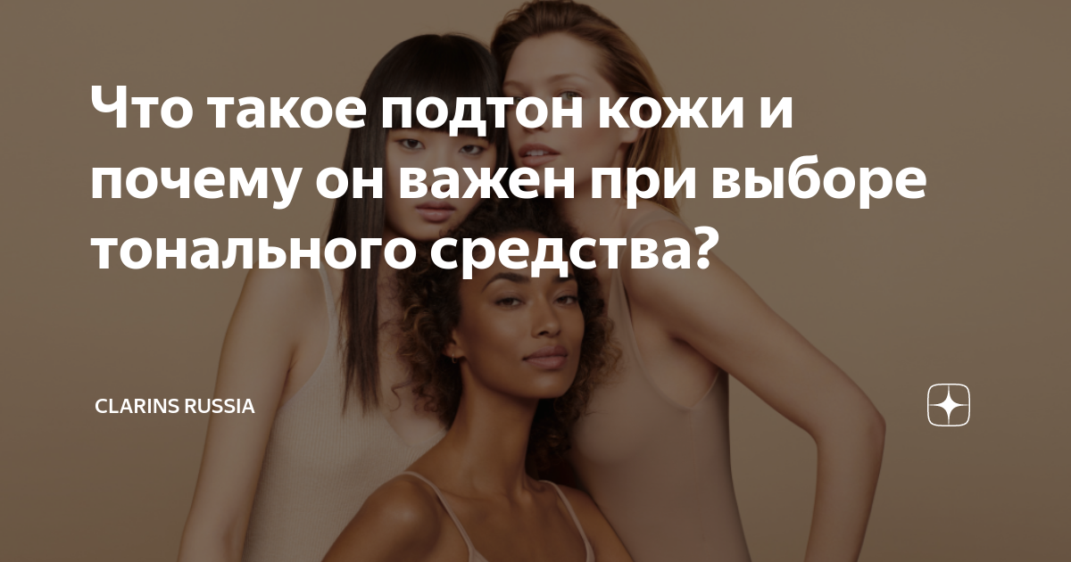 Что такое подтон кожи и почему он важен при выборе тонального средства ...