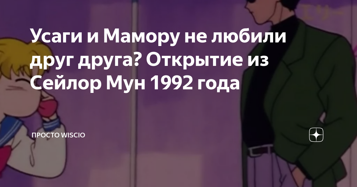 Любовь Усаги и Мамору