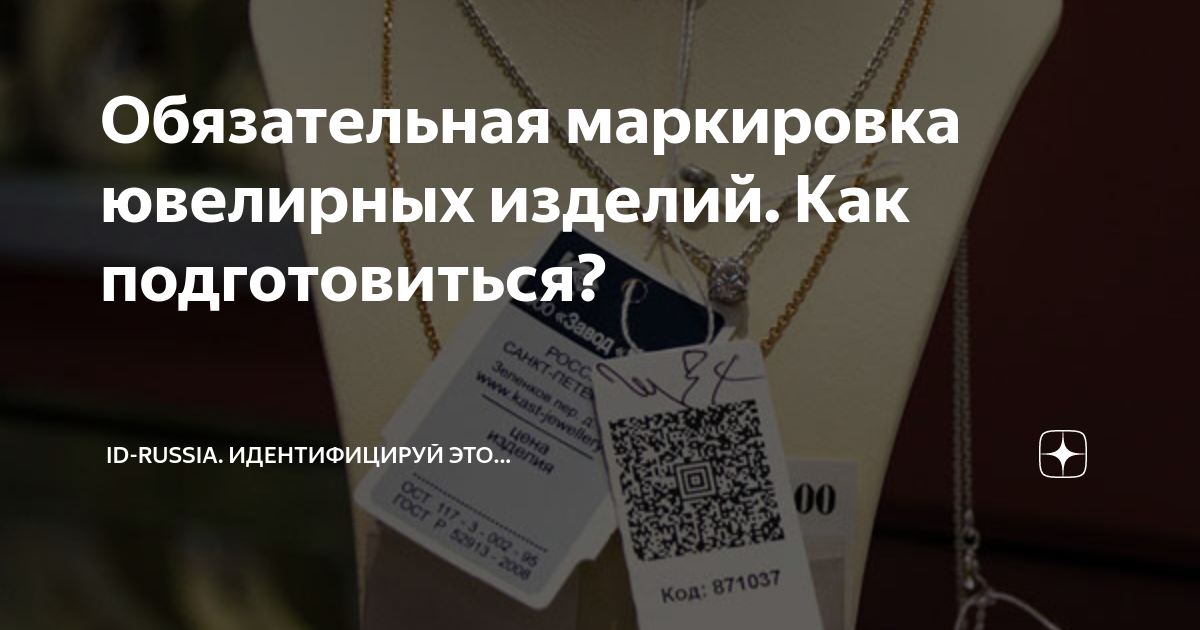 Маркировка гиис дмдк. Маркировка ювелирных изделий. Маркировка ювелирных украшений. Бирка ГИИС. ДМДК код.