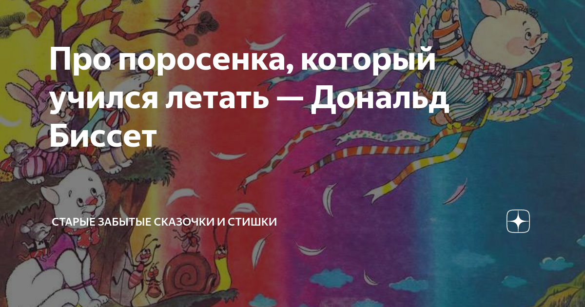 Про поросенка который учился летать составить план