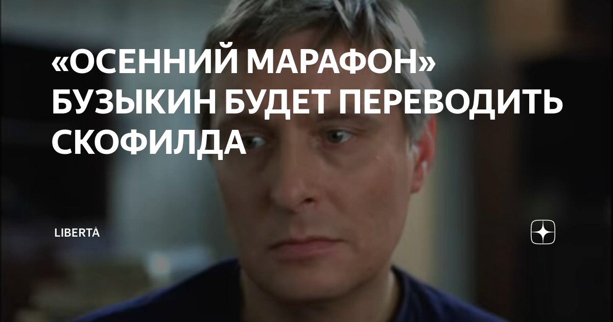 «ОСЕННИЙ МАРАФОН» БУЗЫКИН БУДЕТ ПЕРЕВОДИТЬ СКОФИЛДА | Libertà | Дзен