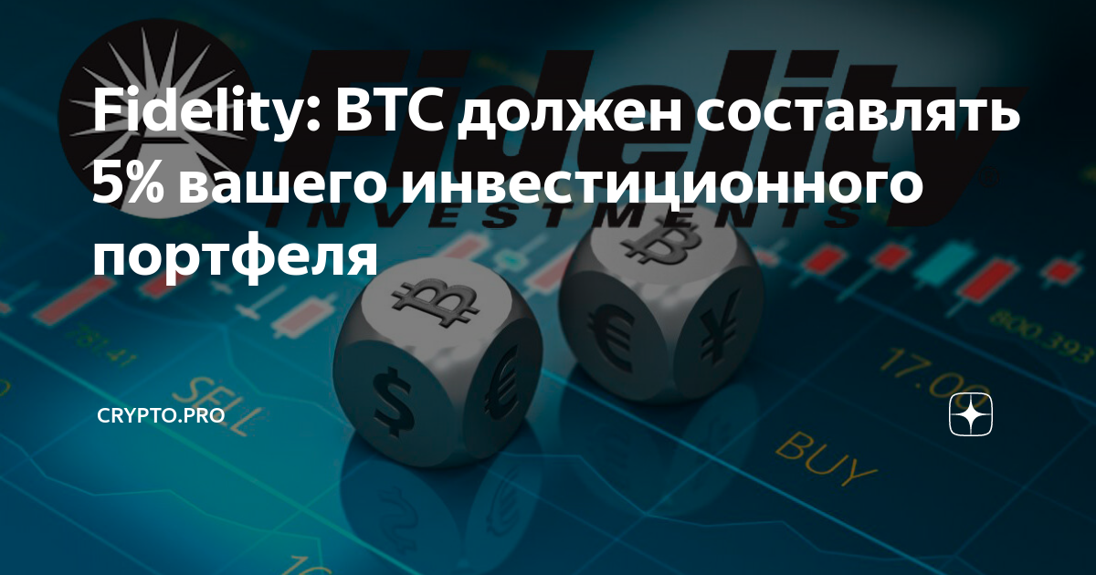 Fidelity BTC должен составлять 5 вашего инвестиционного портфеля