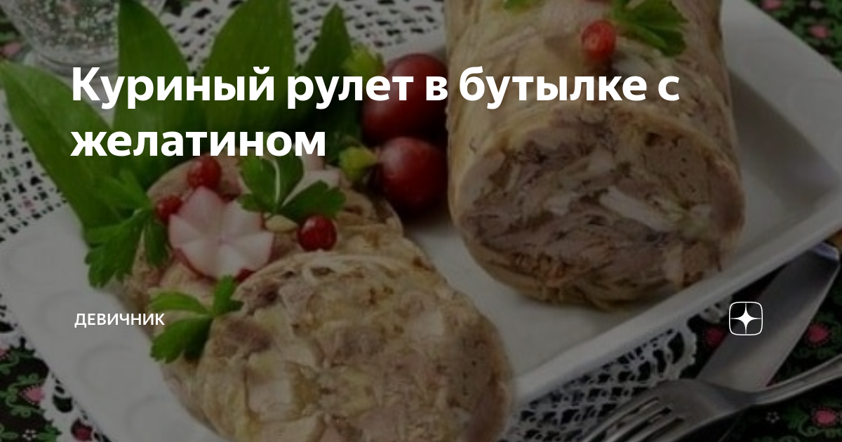 Куриный рулет в бутылке