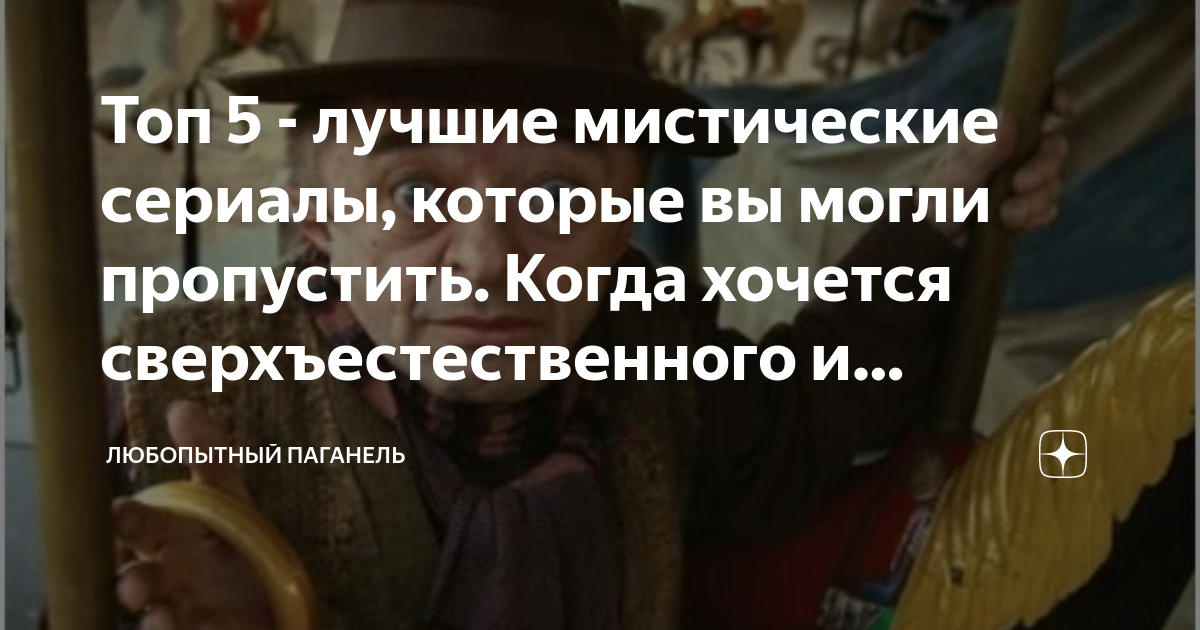 мистические фильмы и сериалы смотреть онлайн