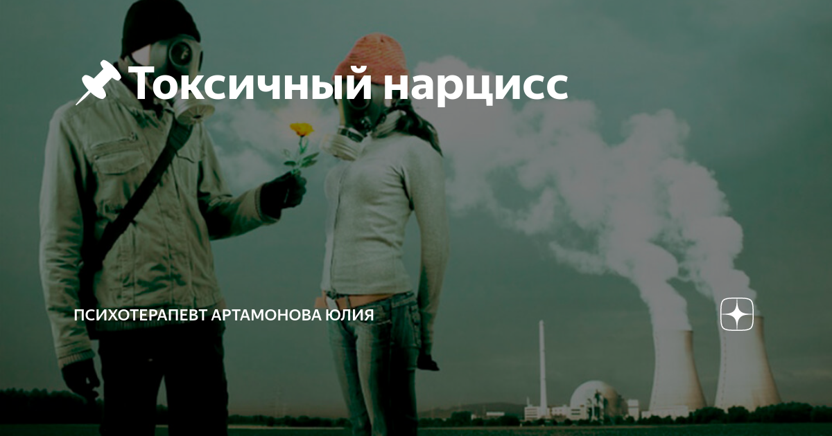 нарциссы токсичные люди. нарциссы токсичные люди. токсичные люди шахида араби. психология иллюстрации. ядовитые отношения.