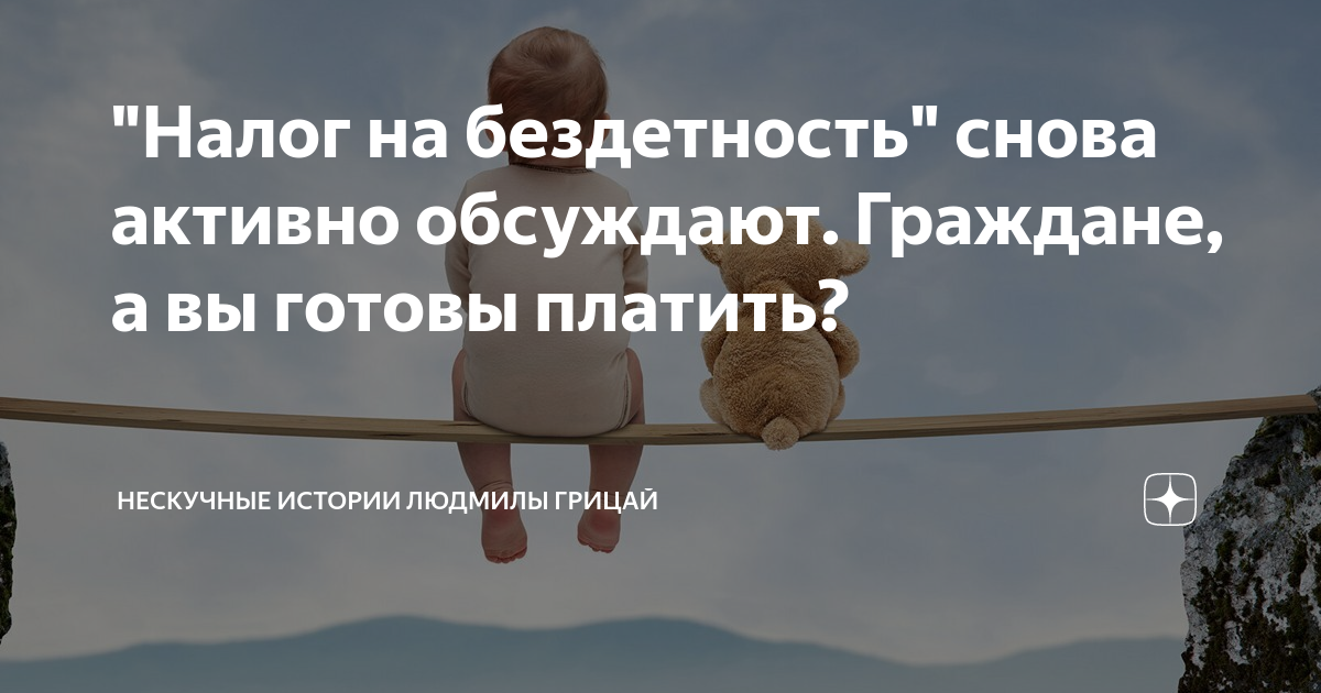 Налог на бездетность до какого возраста. Налог на бездетность. Промысел бездетность. Против введения налога на бездетность. Налог на бездетность в Германии.