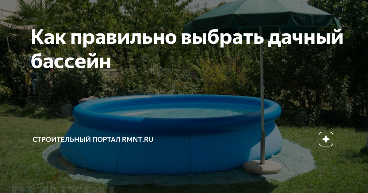 Как правильно выбрать дачный бассейн | RMNT.RU | Дзен