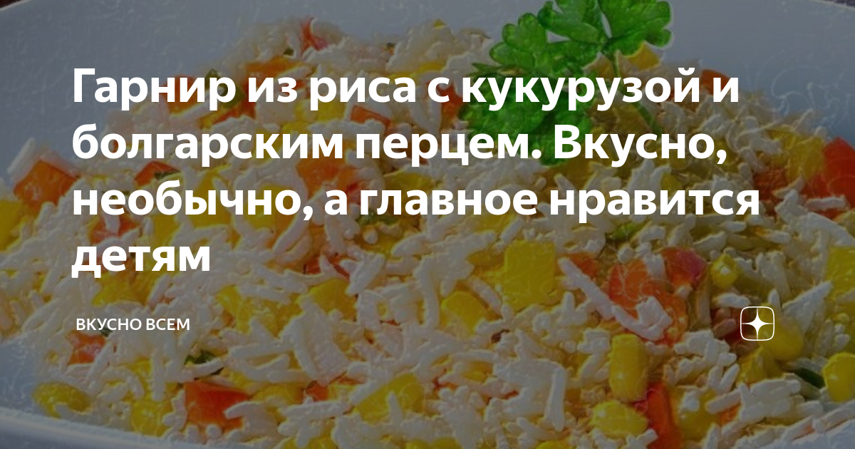 Рис по-гавайски зеленым горошком, кукурузой и сладким перцем