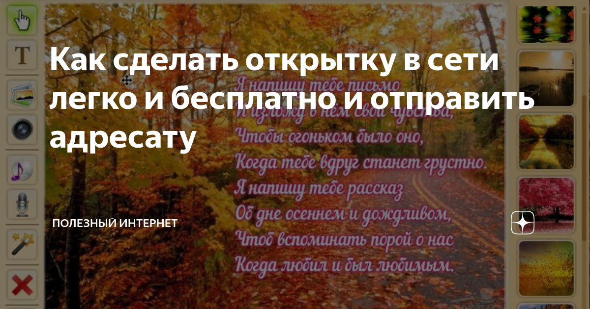 Создайте открытку онлайн в бесплатном конcтрукторе.