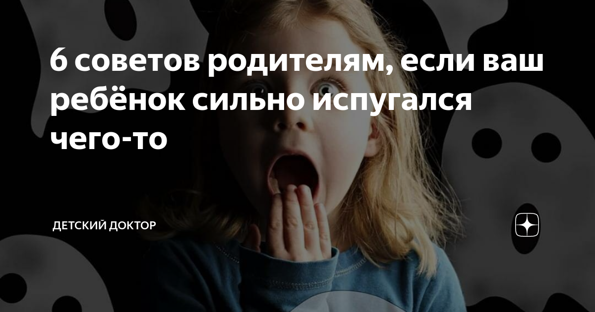 6 советов родителям, если ваш ребёнок сильно испугался чего-то