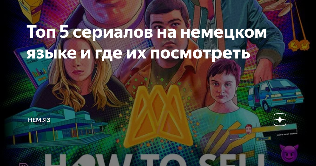 Топ 5 сериалов на немецком языке и где их посмотреть | Нем.яз | Дзен