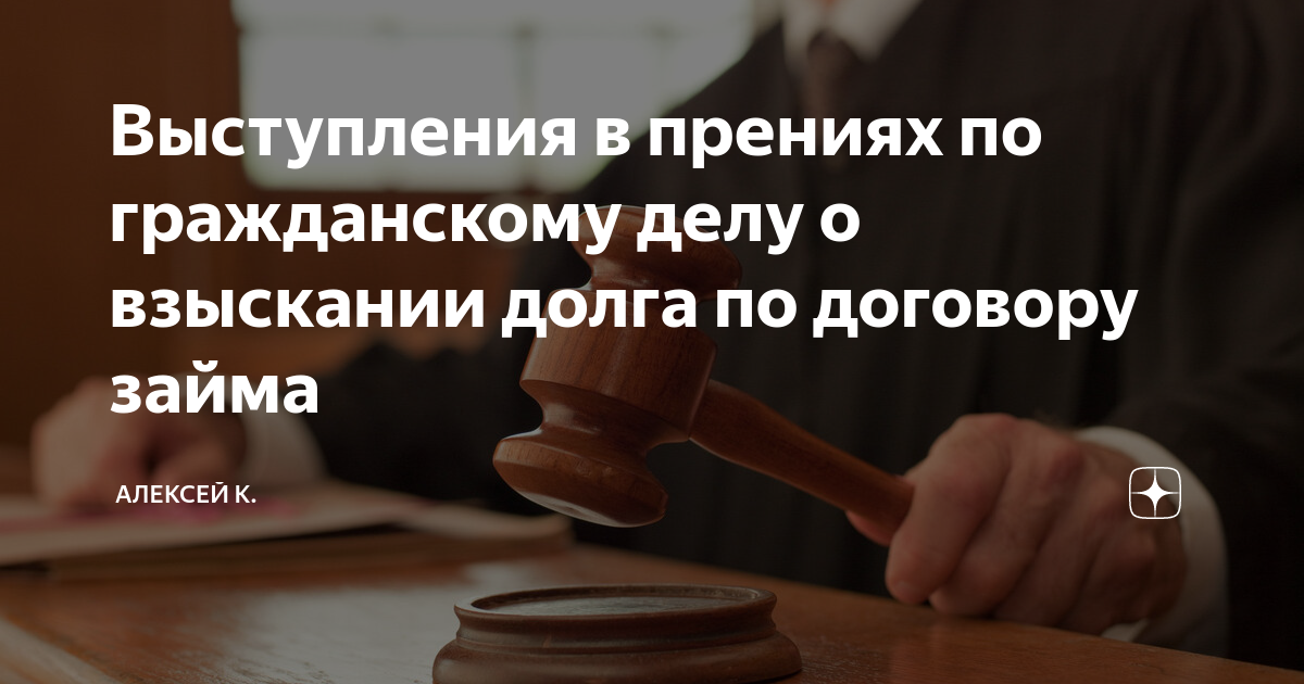 Выступления в прениях по гражданскому делу о взыскании долга по ...