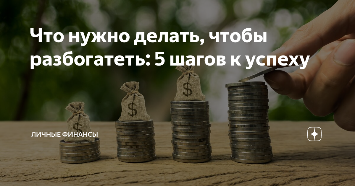 Как стать богатым. Человек с деньгами. Чтобы стать богатым нужно. Что вам мешает стать богатым?. Стать успешным и богатым.