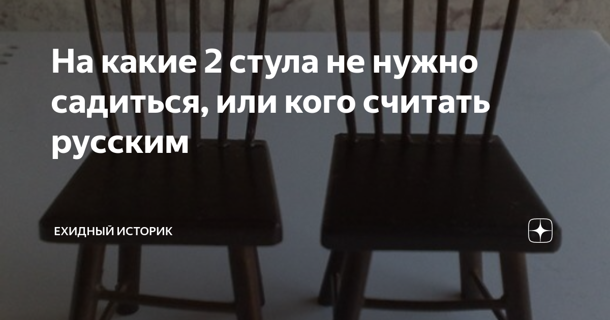 Стул с пиками. Пики точеные или правильный ответ. Два стула на одном пики точеные. Пики точёные или ответ на вопрос.