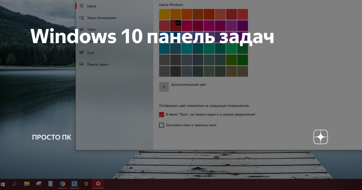 Поверх всех окон windows 10