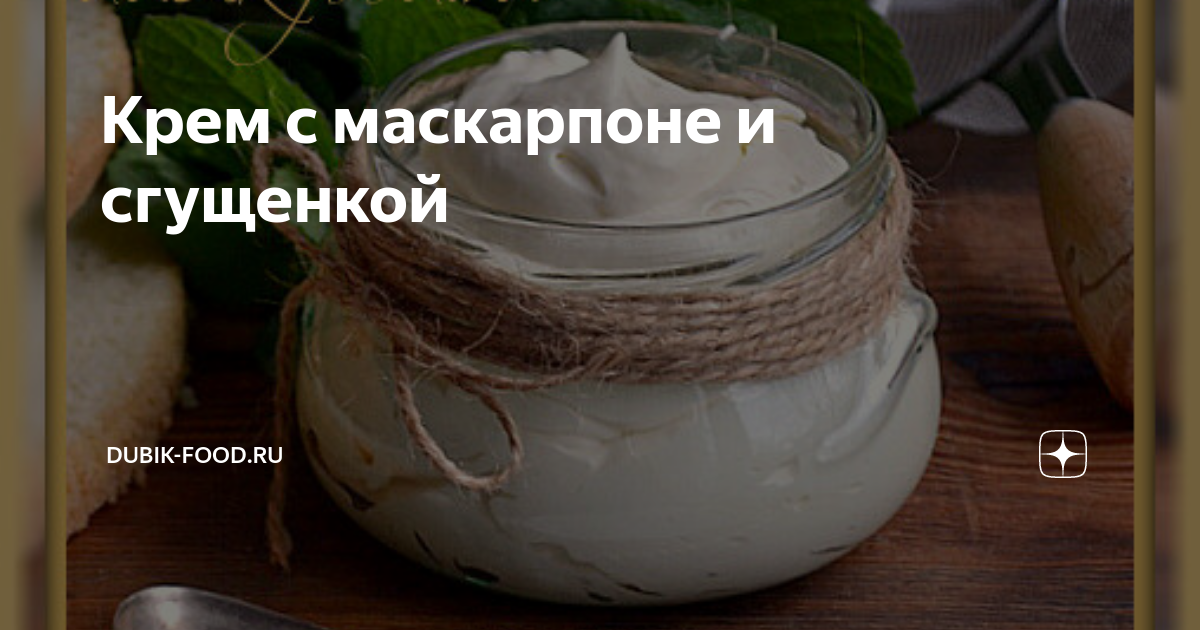 Крем из маскарпоне