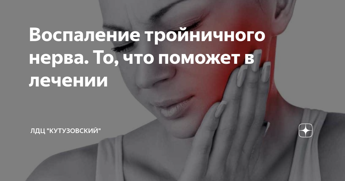 Воспаление тройничного нерва симптомы и лечение в домашних условиях и стоматолог