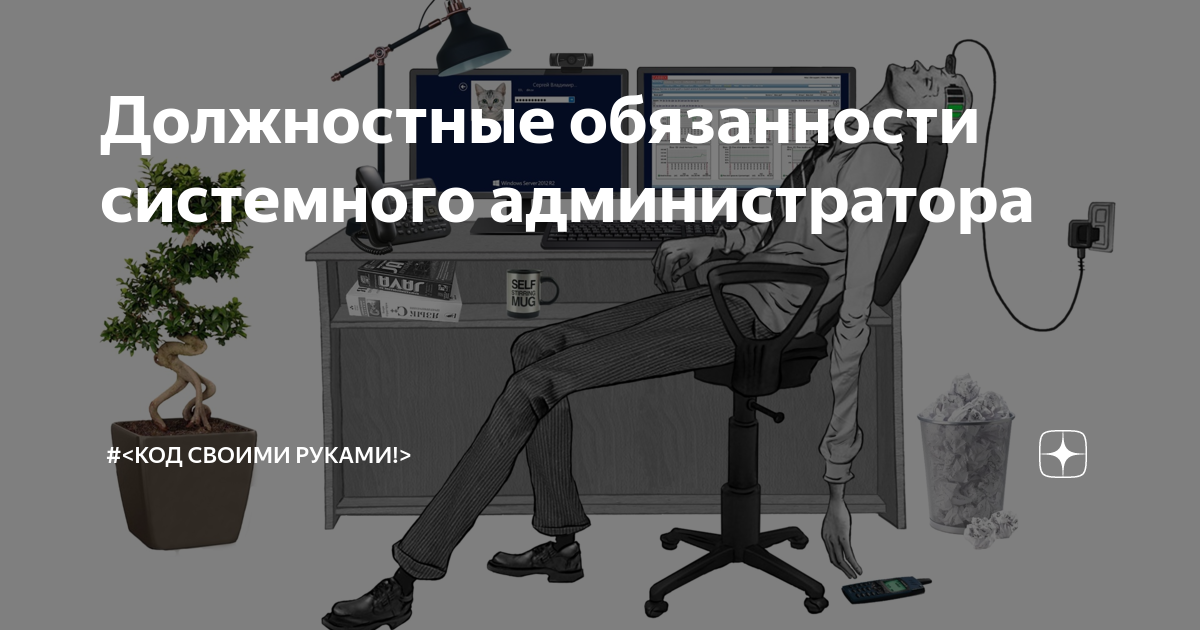 Должностные обязанности системного администратора | # | Дзен