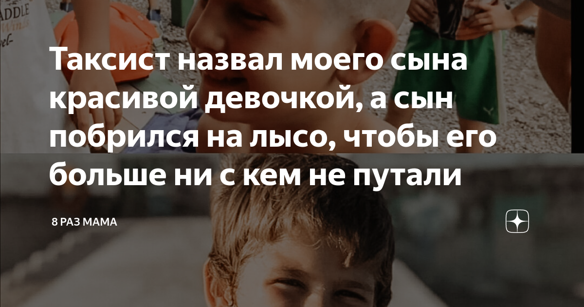 Таксист назвал моего сына красивой девочкой, а сын побрился на лысо ...