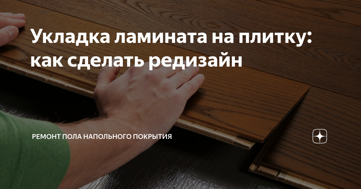 Укладка ламината на плитку: как сделать редизайн | Ремонт Пола ...