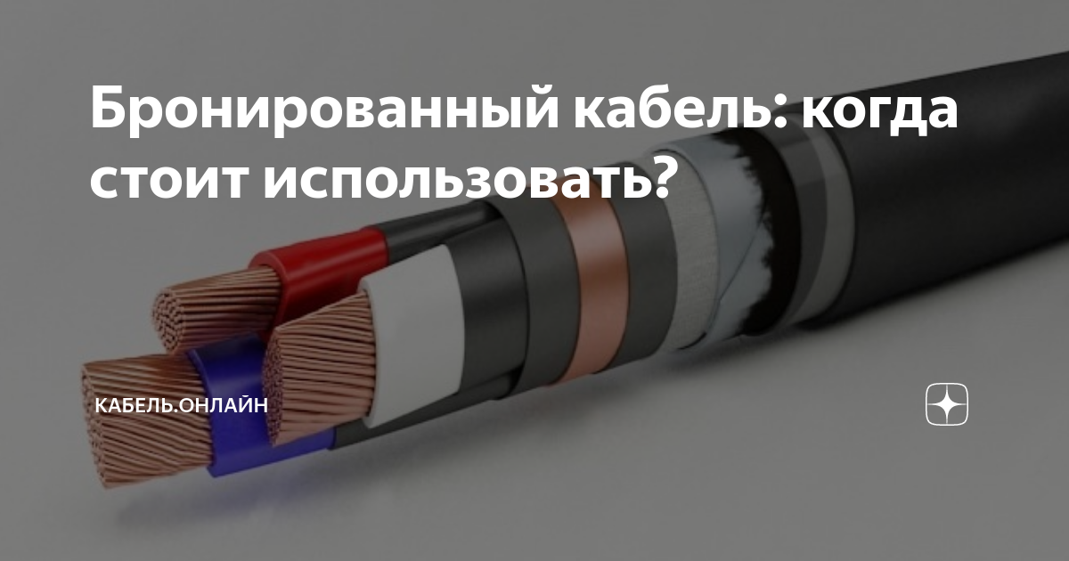 Бронированный кабель: когда стоит использовать? | Кабель.Онлайн | Дзен
