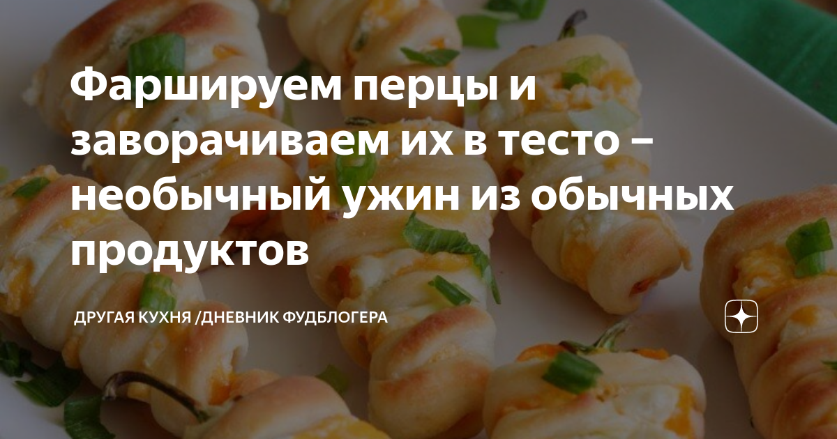 Другая кухня дневник фудблогера