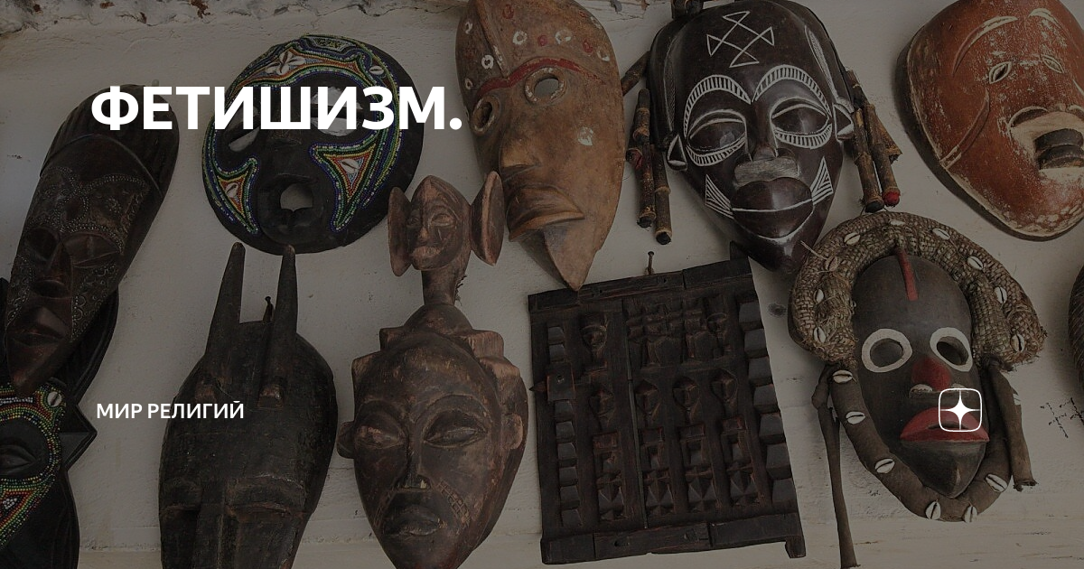 Религиозный фетишизм. Фетишизм символ. Фетишизм. Тотемизм анимизм. 3 фетишизм.