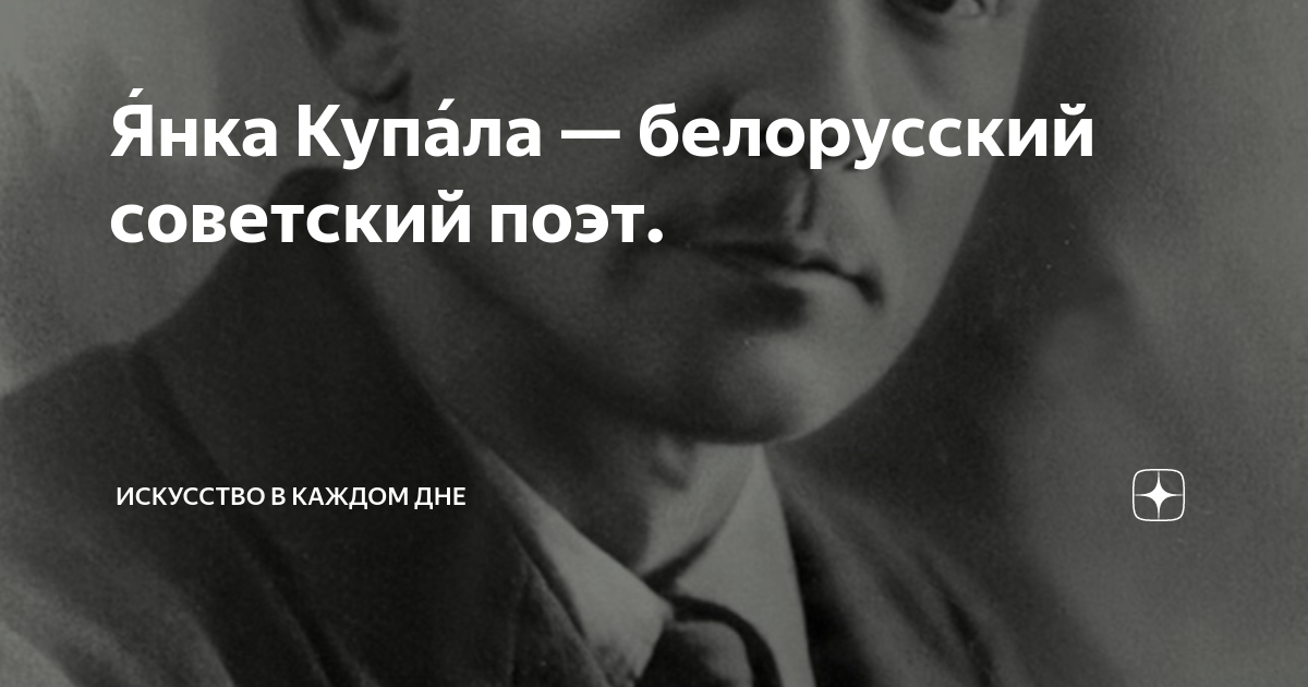 Я?нка Купа?ла — белорусский советский поэт. | Искусство в каждом дне | Дзен