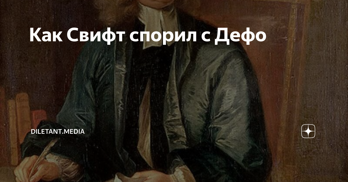Как Свифт спорил с Дефо | diletant.media | Дзен