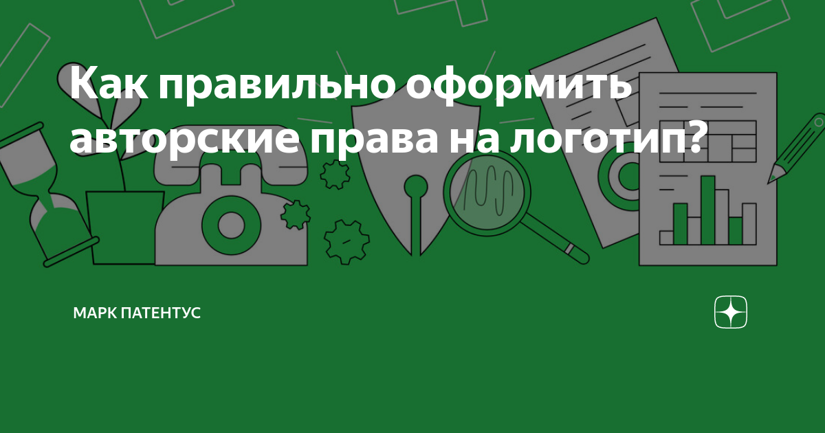 Как правильно оформить авторские права на логотип? | Марк Патентус | Дзен