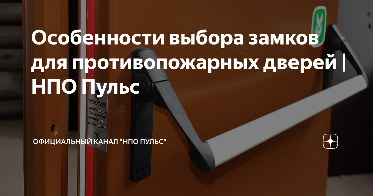 Особенности выбора замков для противопожарных дверей | НПО Пульс ...