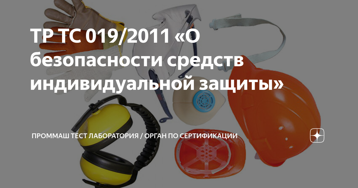 тр тс 019/2011. класс по тр тс 019 2011. подшлемник утепленный тр тс 019/2011 сертификат соответствия. тр тс 019/2011. класс по тр тс 019 2011.