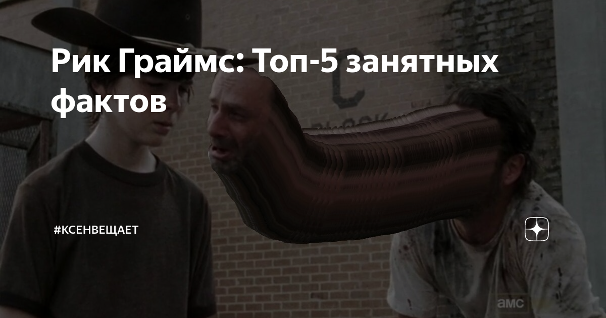 Рик Граймс: Топ-5 занятных фактов | #КсенВещает | Дзен