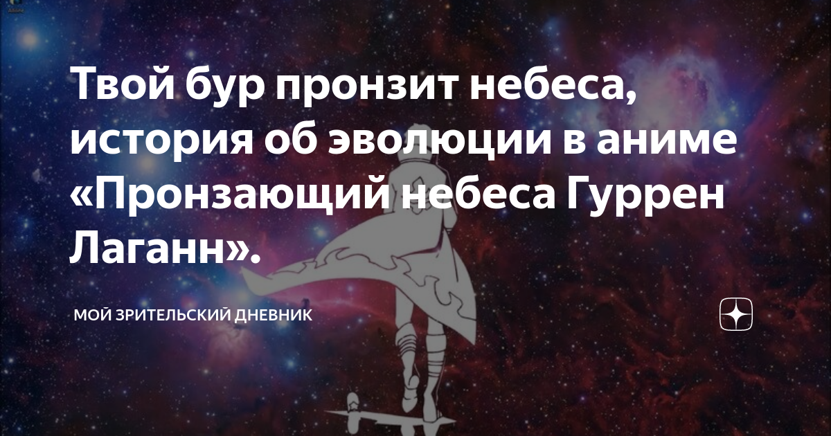 Твой бур. Евангелион аниме. Мой бур создан чтобы пронзить небеса. Пронзим буром небеса. Его бур пронзит небеса мем.