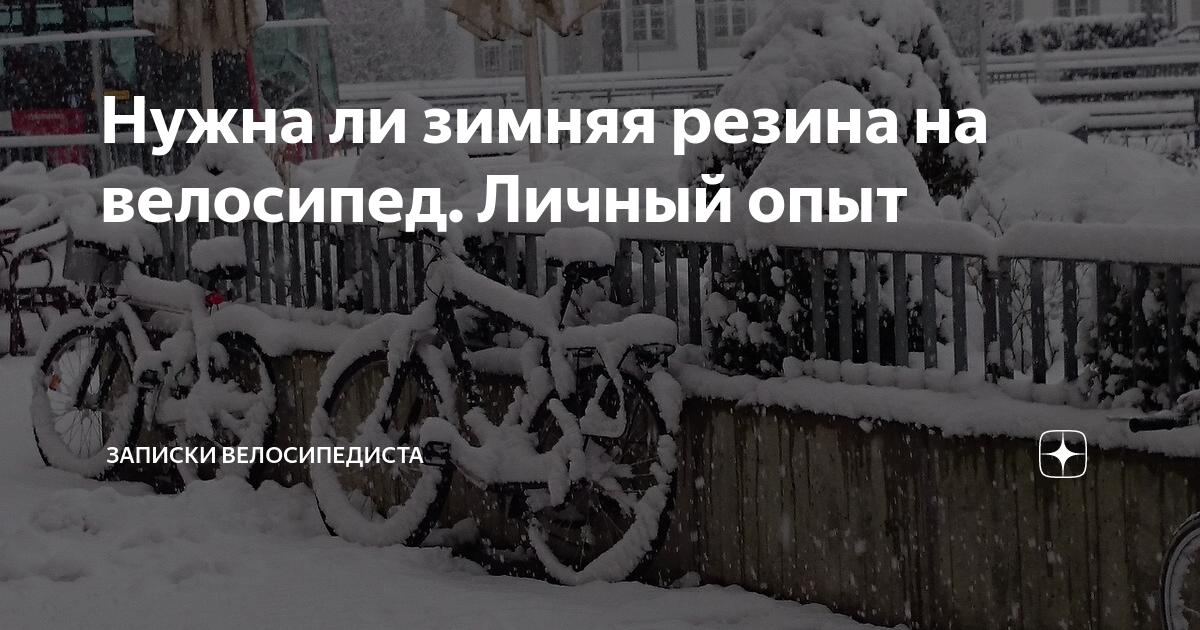 Нужна ли зимняя резина на велосипед. Личный опыт | 🚲 Два Колеса | Дзен