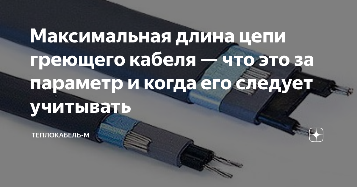Максимальная длина цепи греющего кабеля — что это за параметр и когда ...