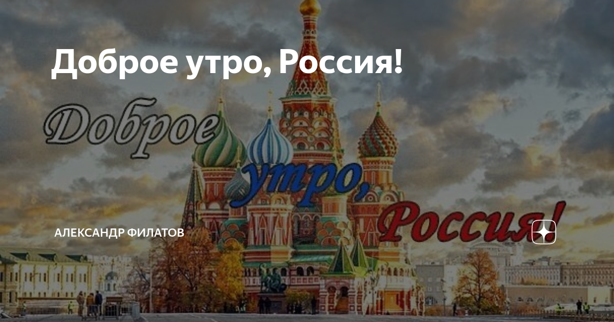 Доброе утро русь