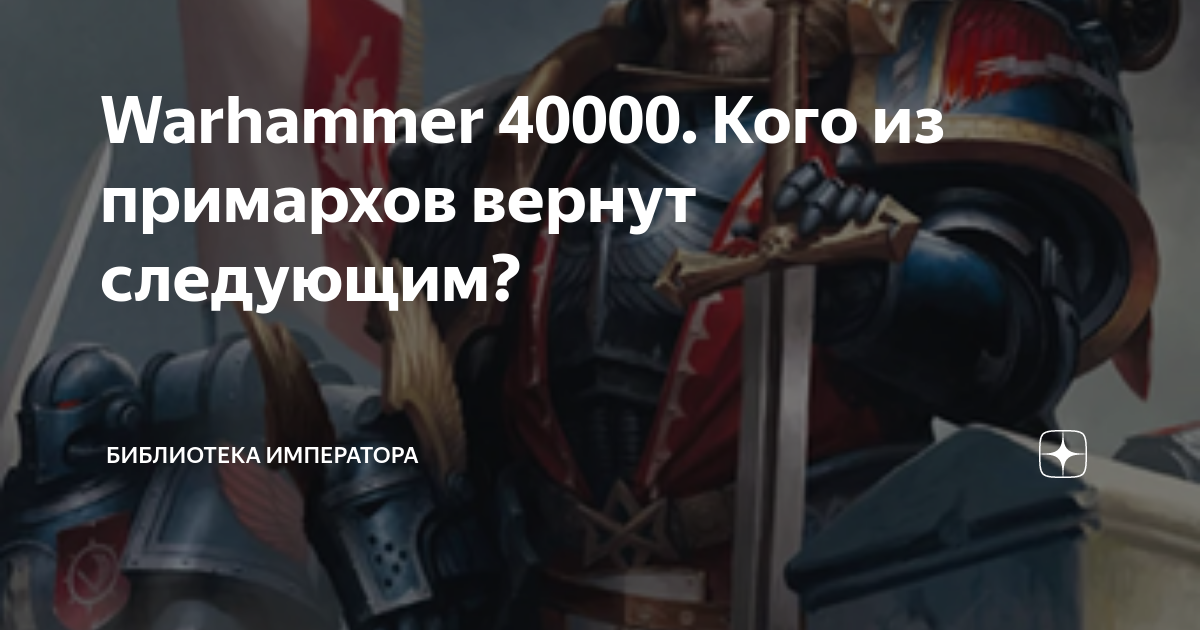 Warhammer 40000. Кого из примархов вернут следующим? | Библиотека ...