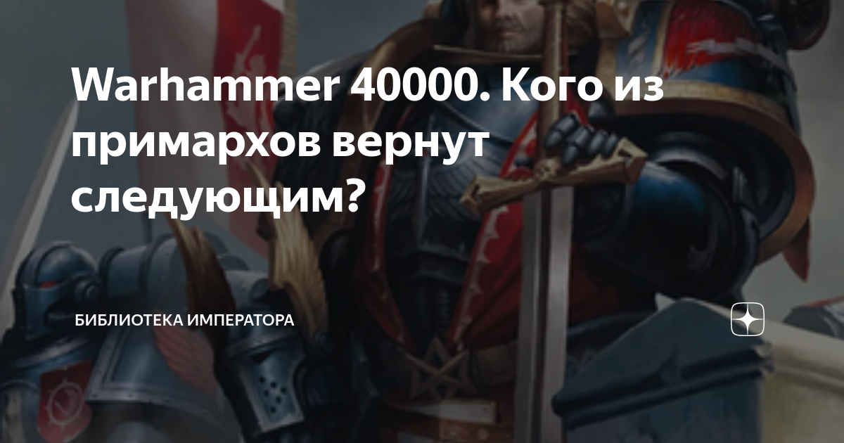 Warhammer 40000 кто из примархов жив