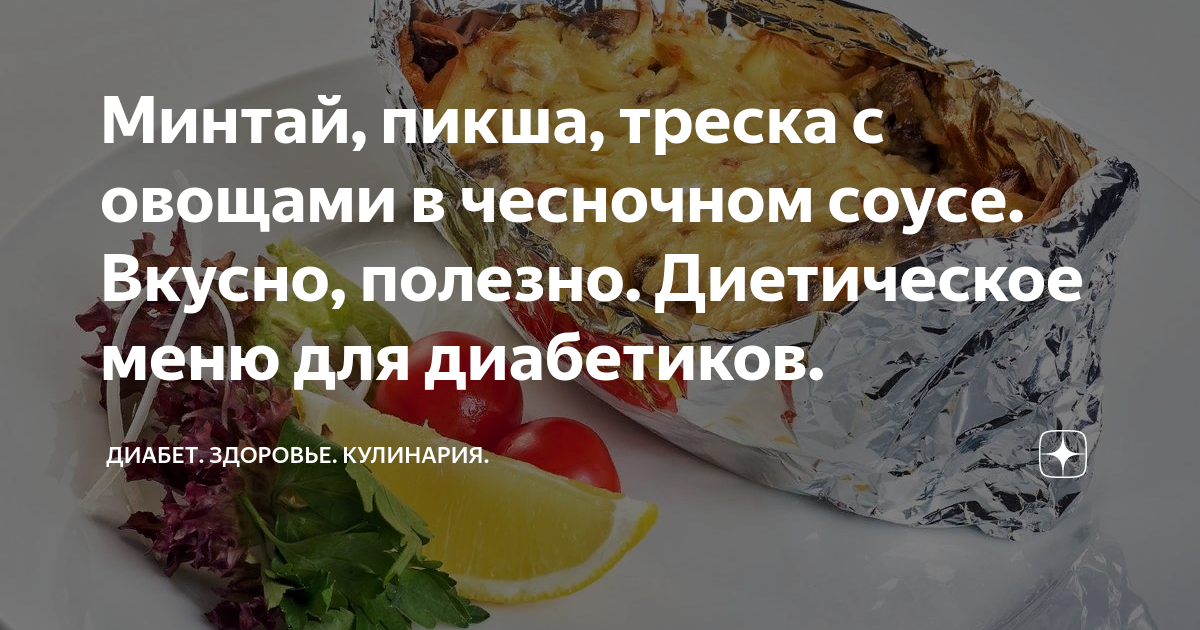 Рыба отварная. Минтай в духовке для похудения. Минтай в духовке диетический. Минтай в духовке диетический. Минтай диета рецепт.