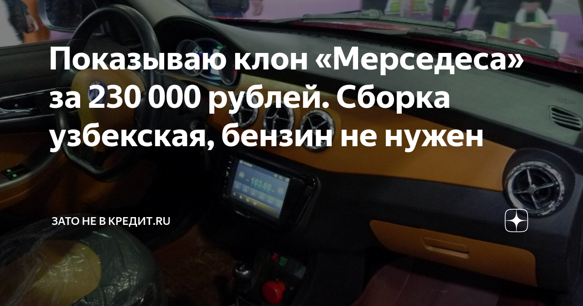 Показываю клон «Мерседеса» за 230 000 рублей. Сборка узбекская, бензин ...