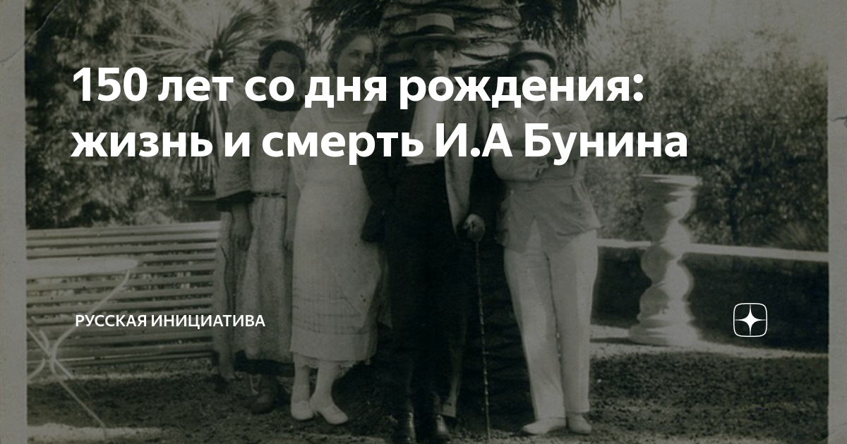 150 лет со дня рождения: жизнь и смерть И.А Бунина | Русская Инициатива ...